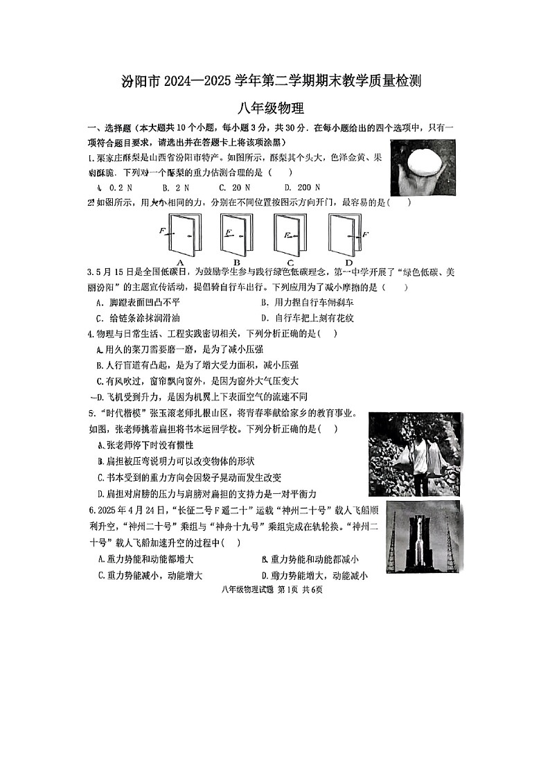 山西省吕梁市汾阳市2024-2025学年下学期期末八年级（图片版）物理试卷第1页