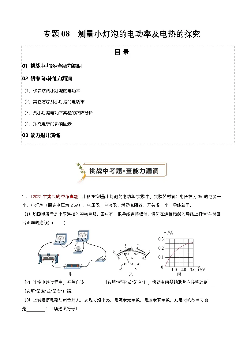 专题08 测量小灯泡的电功率及焦耳定律的探究（查补能力·提升练）（原卷版）第1页