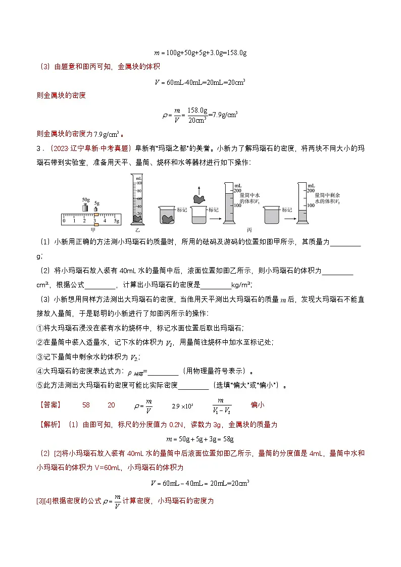 专题05 测量物质的密度（查补能力·提升练）（解析版）第3页