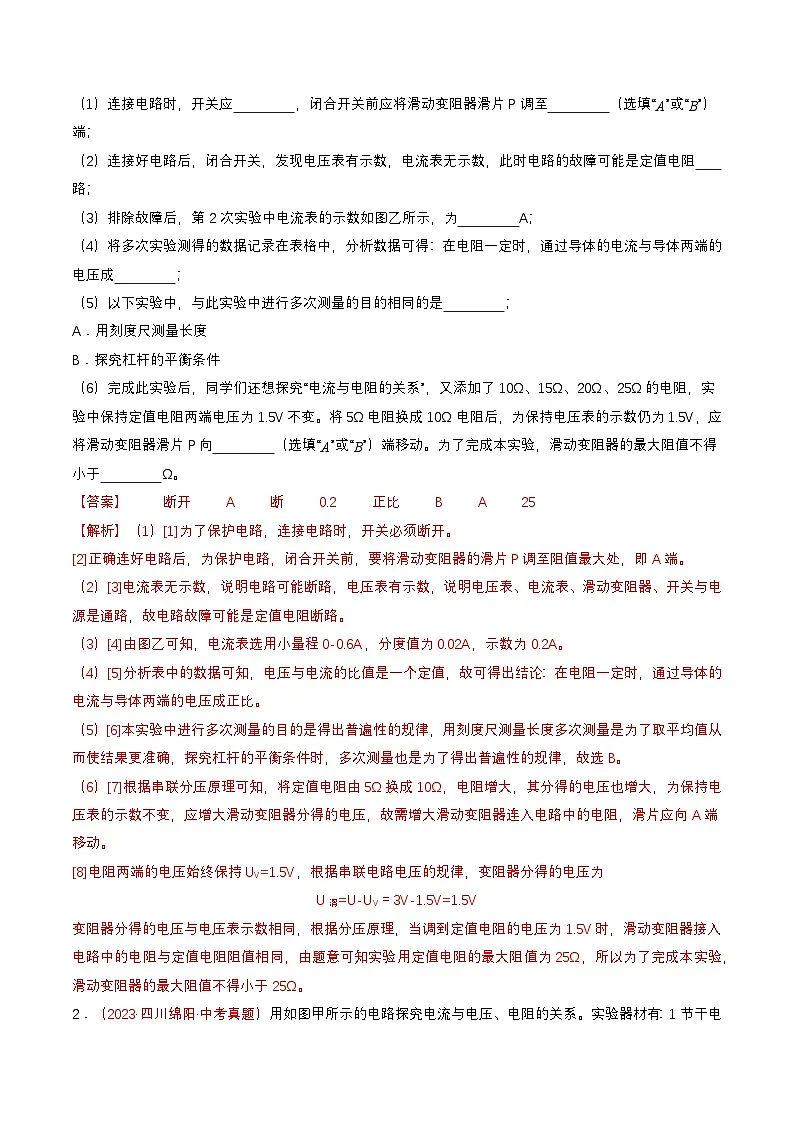 专题07 探究电流与电压、电阻的关系及电阻的测量（查补能力·提升练）（解析版）第2页