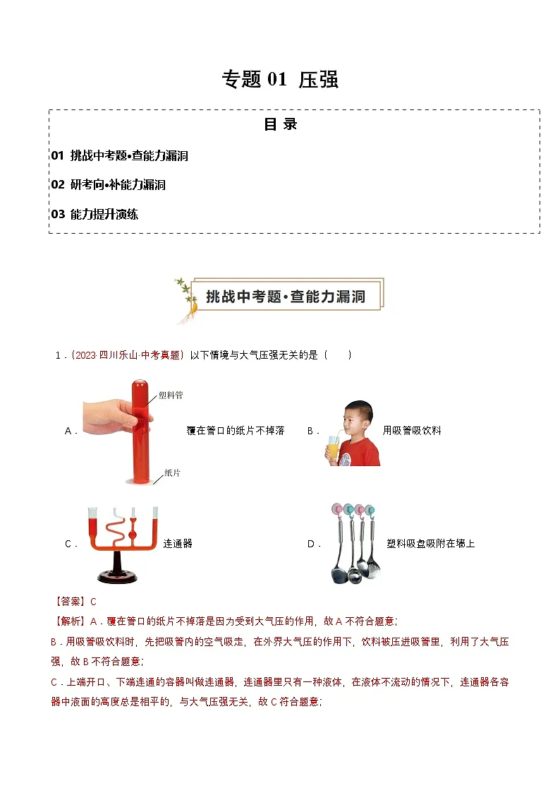 专题01 压强（查补能力·提升练）（解析版）第1页