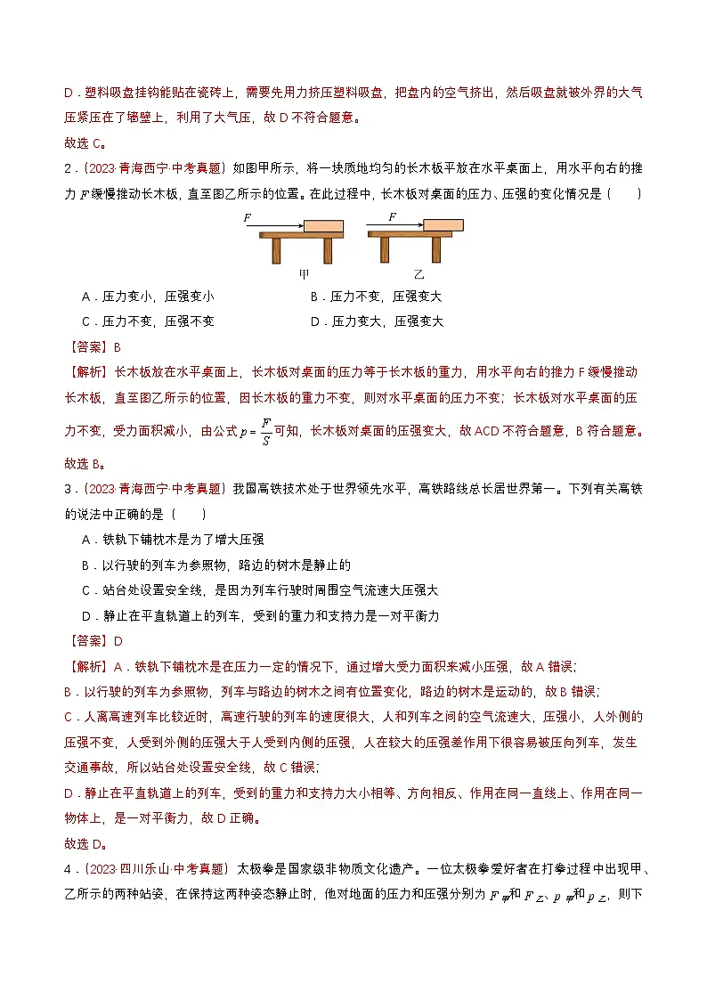 专题01 压强（查补能力·提升练）（解析版）第2页