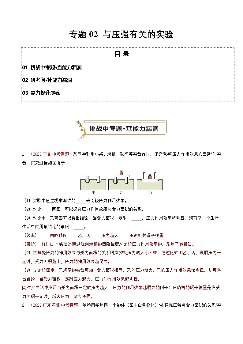专题02 与压强有关的实验（查补能力·提升练）（解析版）第1页