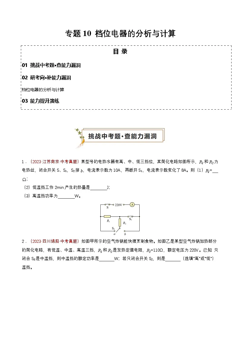 专题10 档位电器的分析与计算（查补能力·提升练）（原卷版）第1页