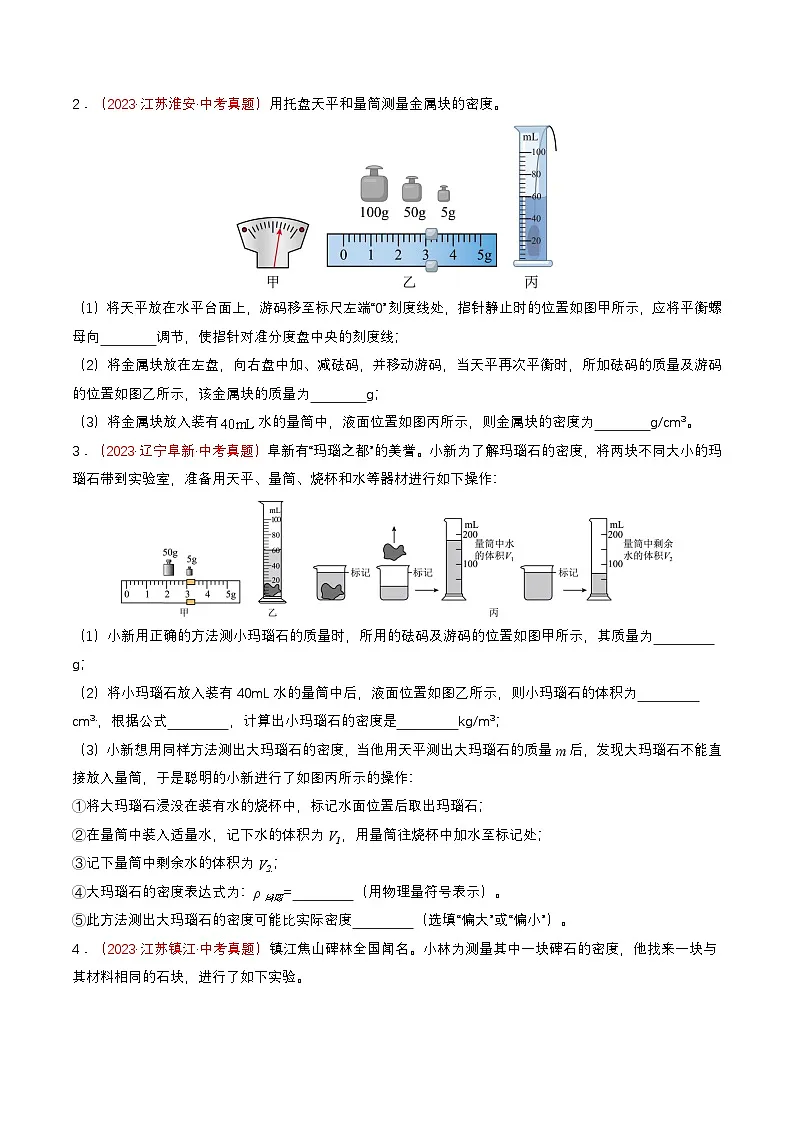 专题05 测量物质的密度（查补能力·提升练）（原卷版）第2页
