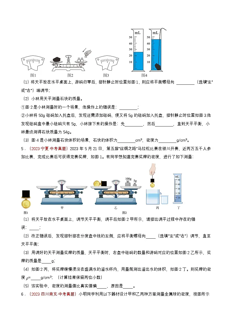 专题05 测量物质的密度（查补能力·提升练）（原卷版）第3页