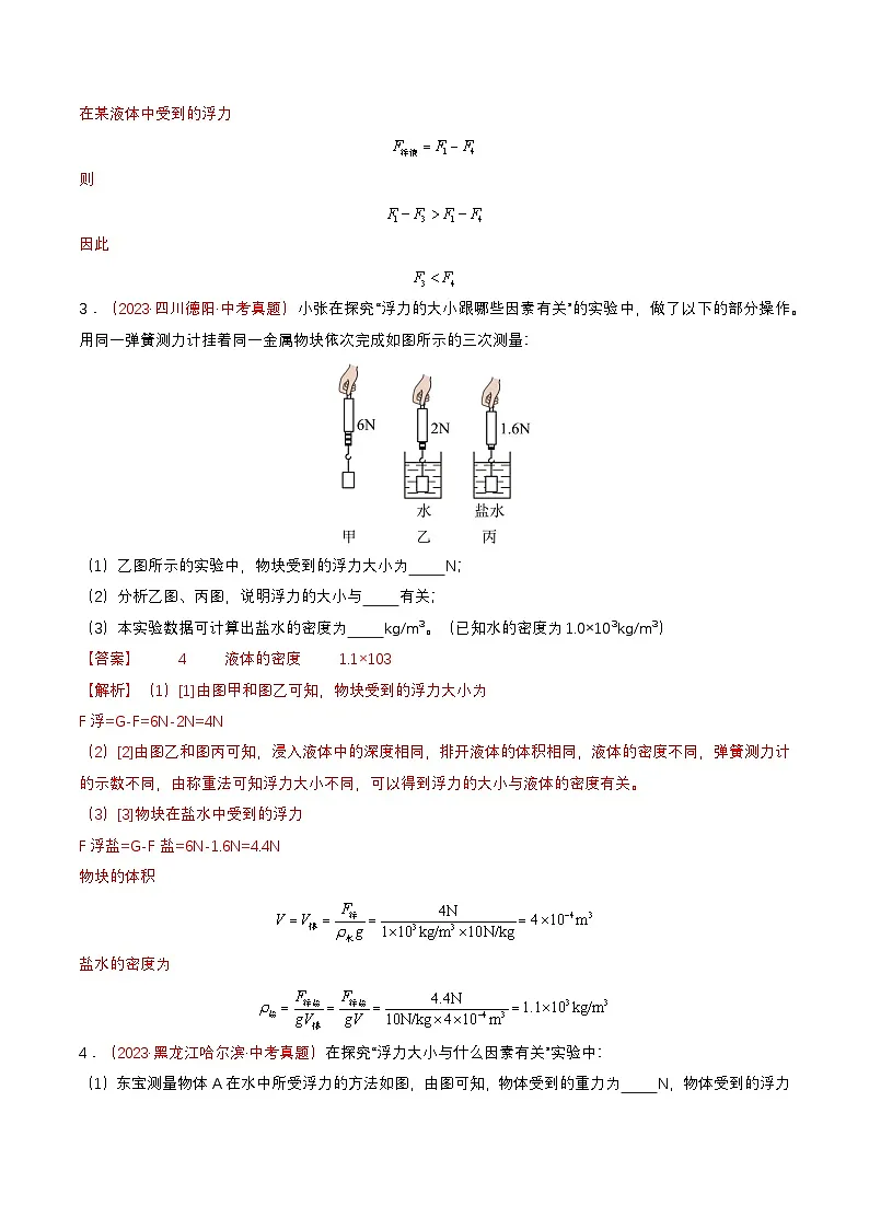 专题04 与浮力有关的实验（查补能力·提升练）（解析版）第3页