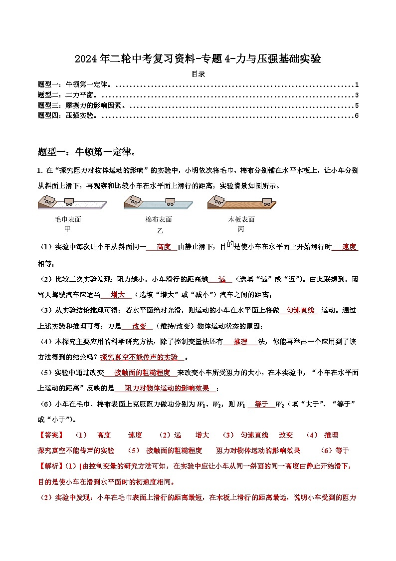 2024年二轮中考复习资料-专题4-力与压强基础实验-解析版第1页