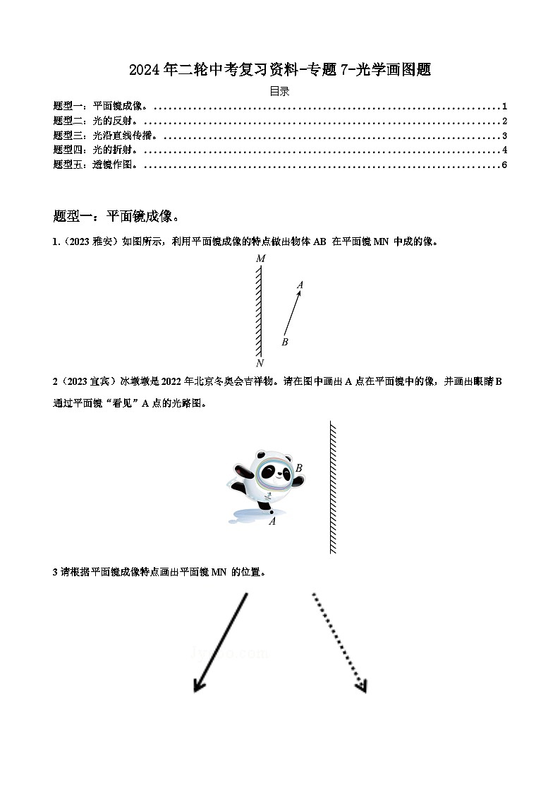 2024年二轮中考复习资料-专题7-光学画图题-原卷版第1页