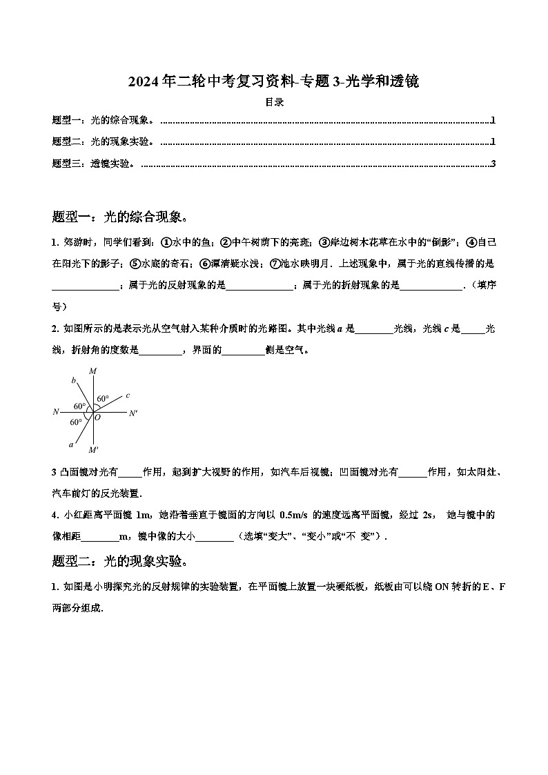 2024年二轮中考复习资料-专题3-光学和透镜-原卷版第1页