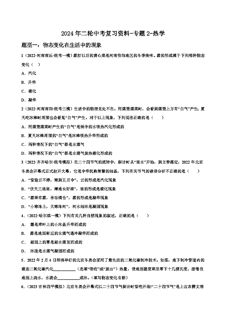 2024年二轮中考复习资料-专题2-热学-原卷版第1页
