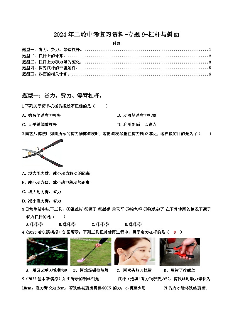 2024年二轮中考复习资料-专题9-杠杆与斜面-解析版第1页