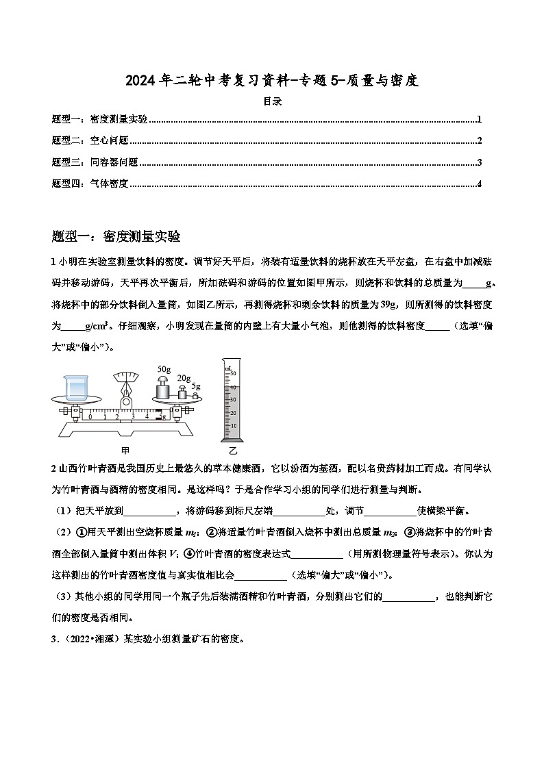 2024年二轮中考复习资料-专题5-质量与密度-原卷版第1页