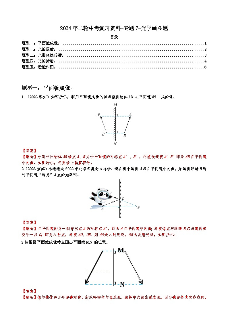 2024年二轮中考复习资料-专题7-光学画图题-解析版第1页