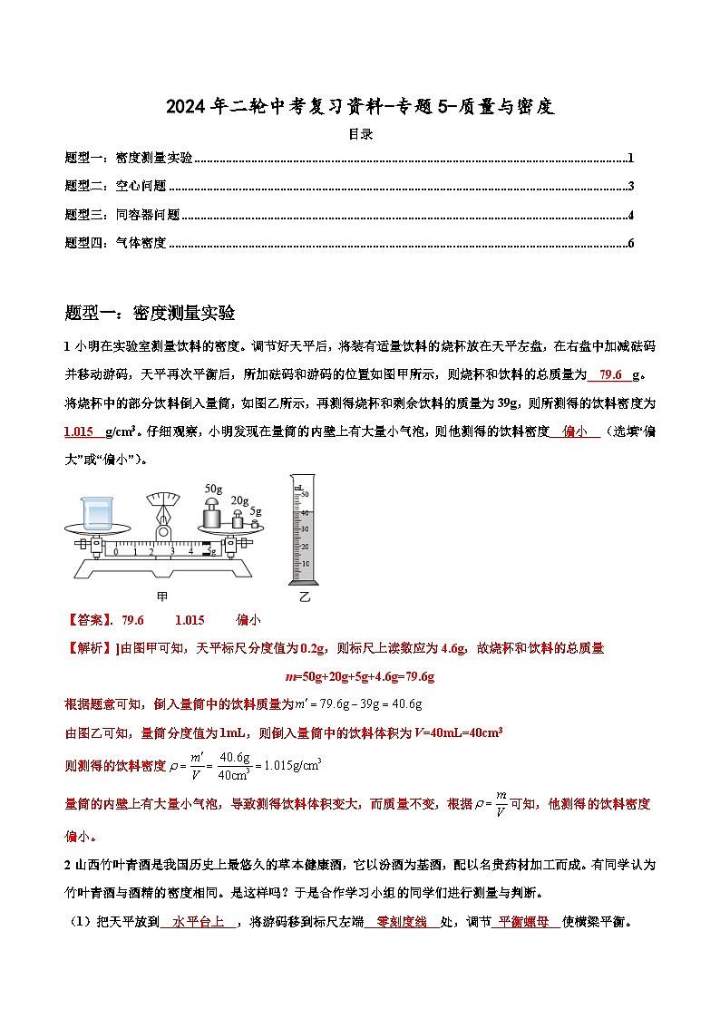 2024年二轮中考复习资料-专题5-质量与密度-解析版第1页
