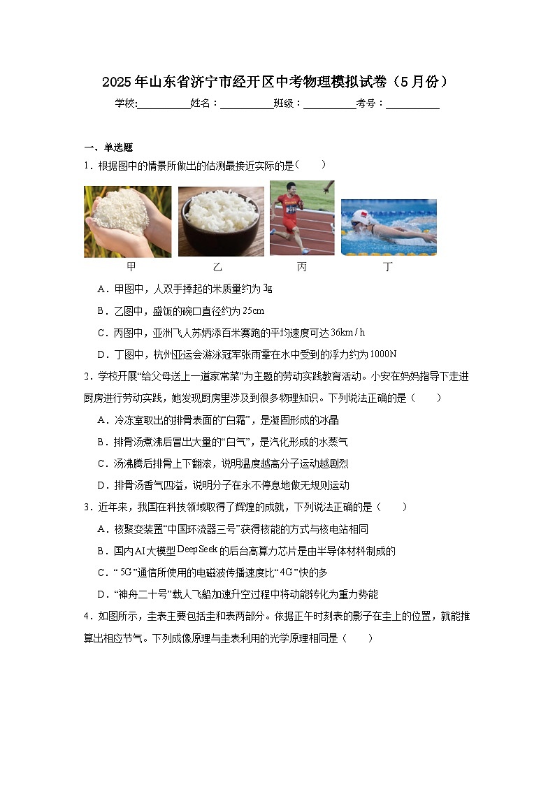 2025年山东省济宁市经开区中考物理模拟试卷（5月份）（无答案）第1页