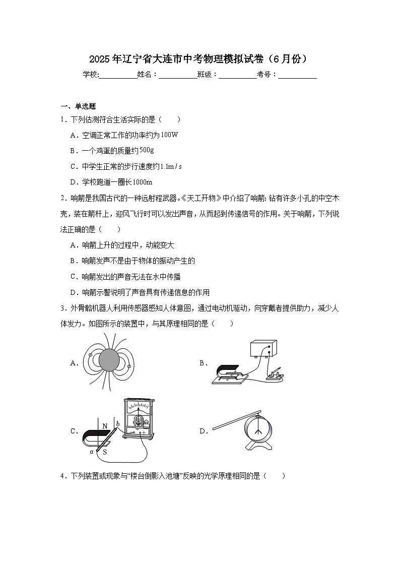 2025年辽宁省大连市中考物理模拟试卷（6月份）（无答案）第1页