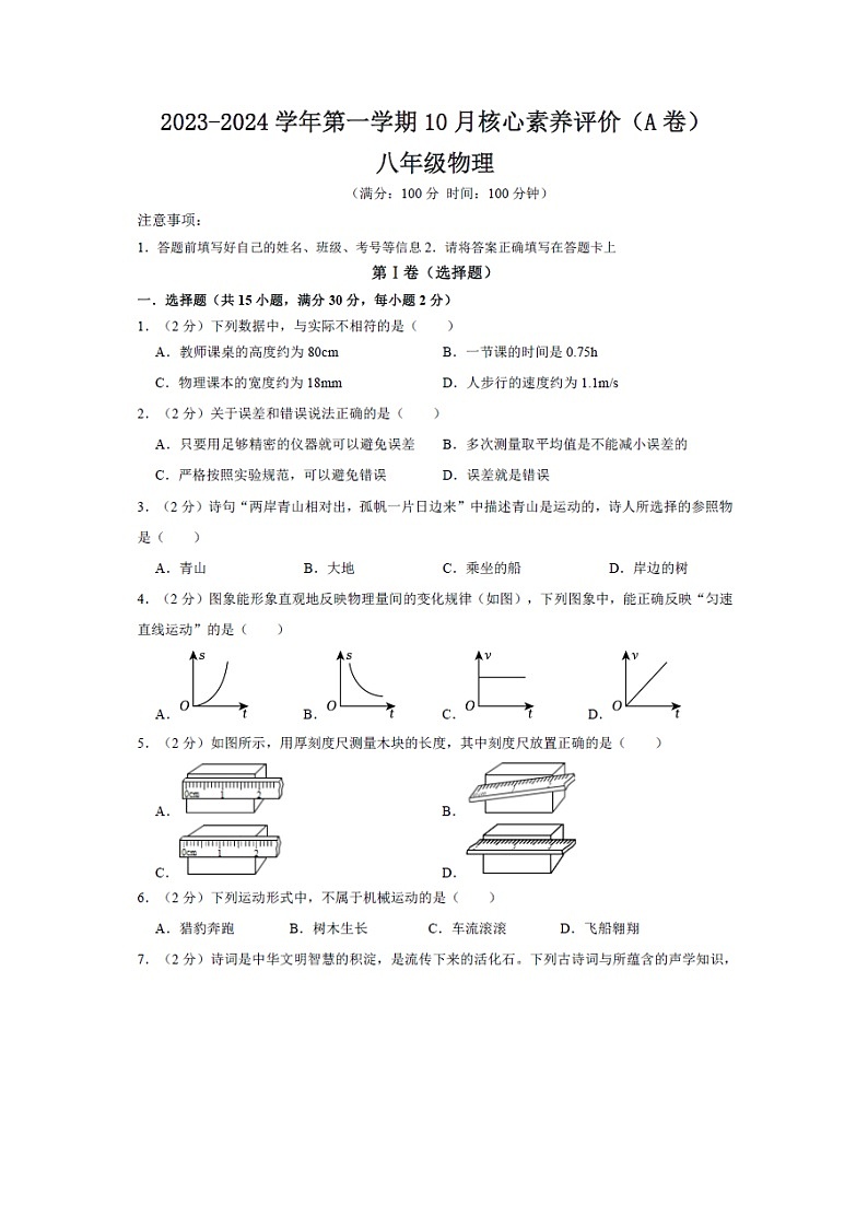 山东省枣庄市2023-2024 学年八年级上学期 10 月（图片版）物理试卷第1页