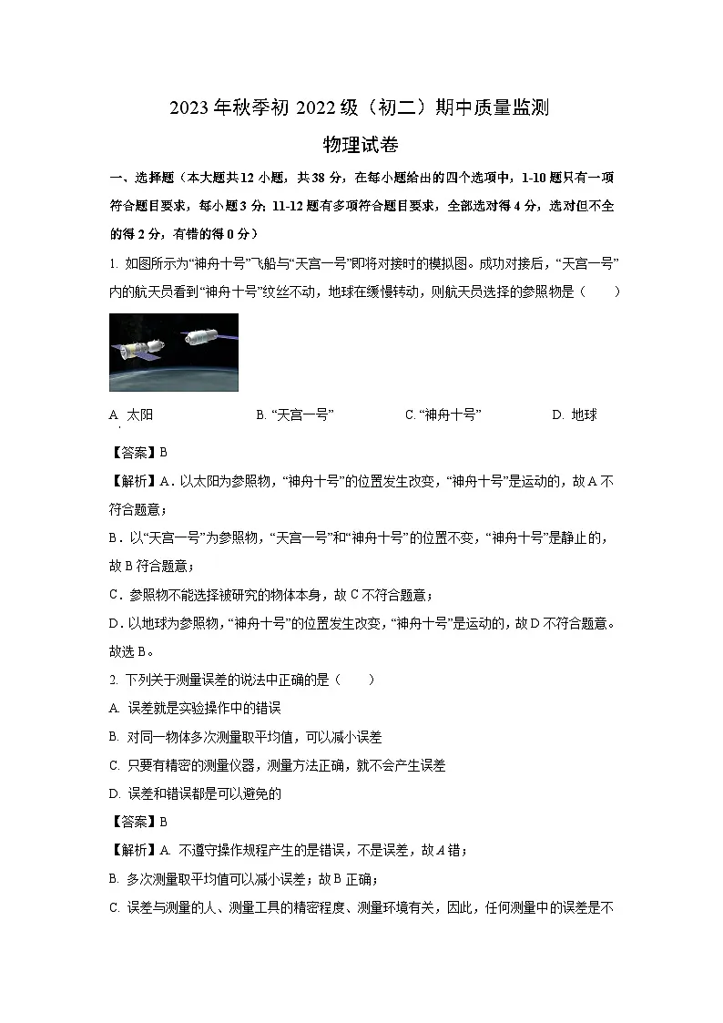 四川省南充市某校2023-2024学年八年级上学期第二次月考物理试卷（解析版）第1页
