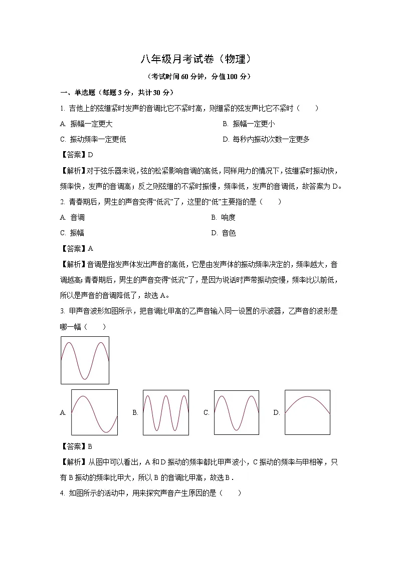 安徽省安庆市某校2024-2025学年八年级上学期第一次月考物理试卷（解析版）第1页