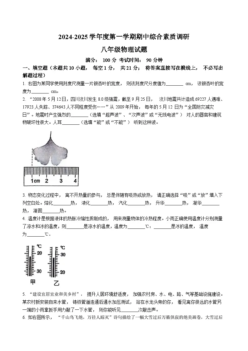 【8物（RJ）期中】安庆市2024-2025学年上学期期中综合素质调研八年级物理试卷第1页