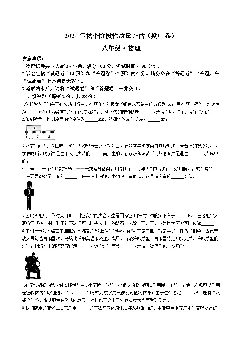 【8物（RJ）期中】滁州市明光市2024-2025学年八年级上学期期中物理试题第1页