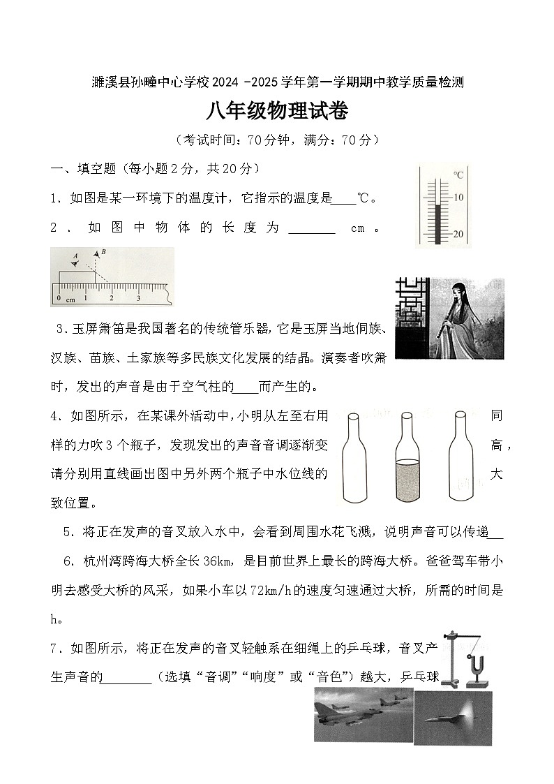 【8物（RJ）期中】淮北市濉溪县孙疃中心学校2024-2025学年八年级上学期11月期中物理试题第1页