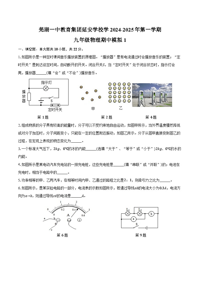 【9物（HK）期中】芜湖一中教育集团延安学校2024-2025学年九年级上学期期中测试物理模拟卷第1页