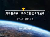 【沪粤版】九上物理  跨学科实践：科学安排饮食与运动（教学课件）