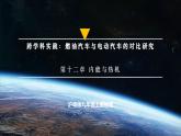 【沪粤版】九上物理  跨学科实践：燃油汽车与电动汽车的对比研究（教学课件）