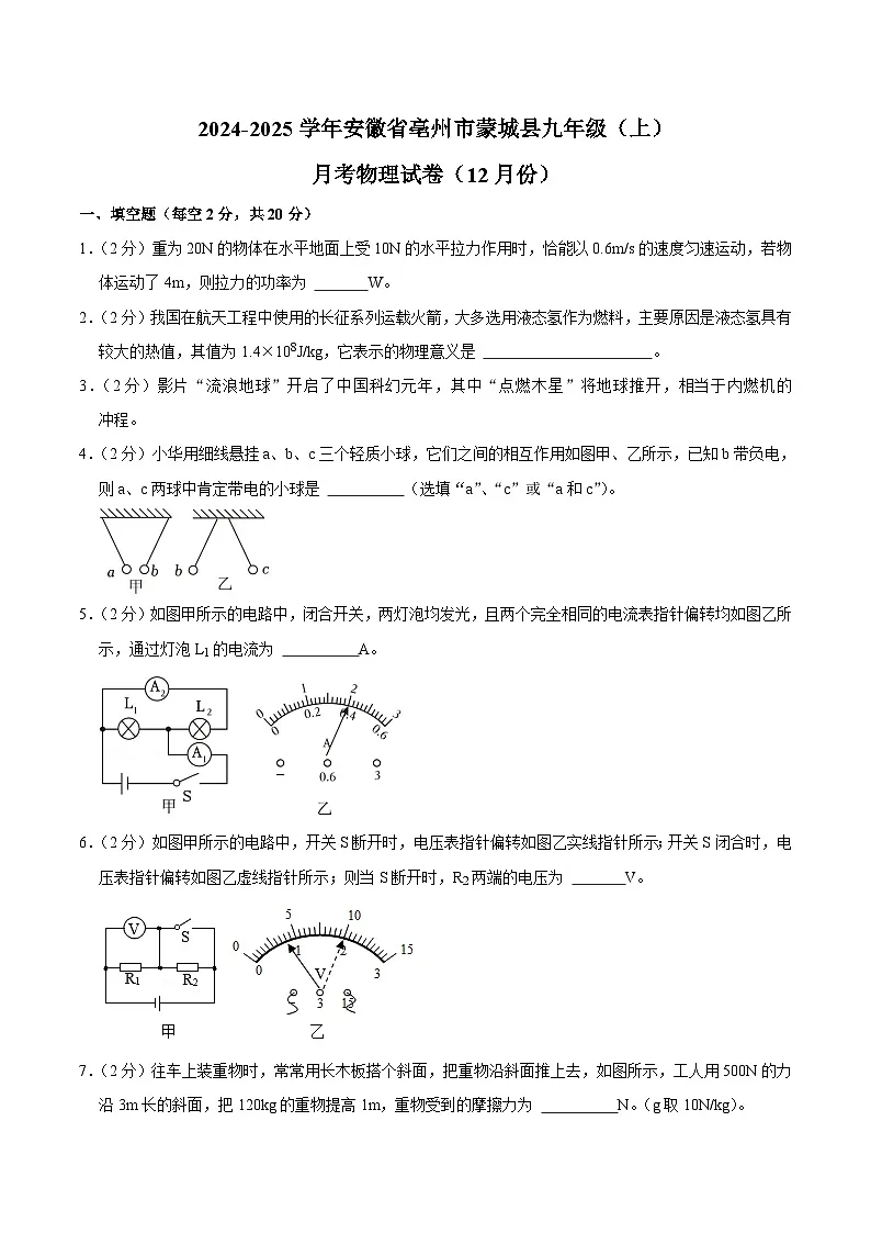 【9物（HY）第三次月考】亳州市蒙城县2024-2025学年九年级上学期月考物理试卷（12月份）第1页