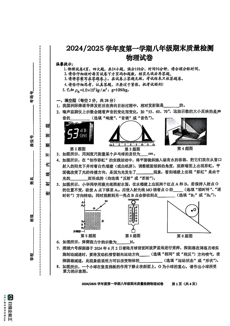 【8物（HK）期末】合肥市蜀山区2024-2025学年八年级上学期物理期末试卷第1页