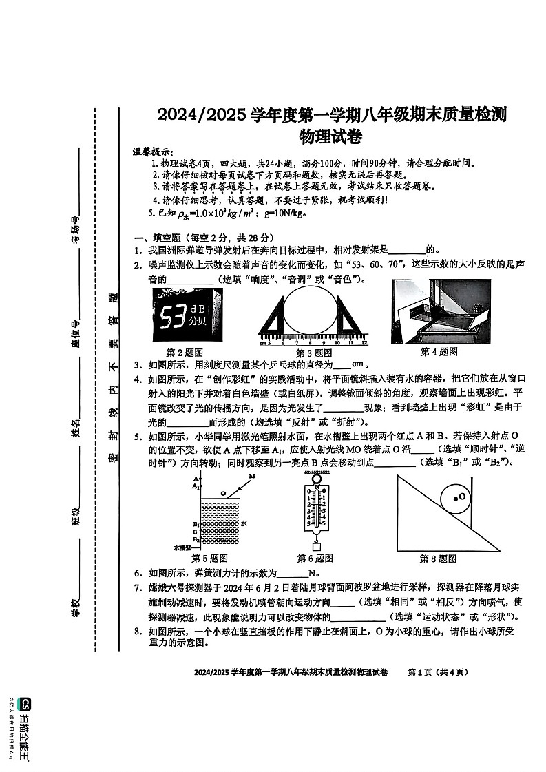 【8物（HK）期末】合肥市蜀山区2024-2025学年八年级上学期物理期末试卷第1页