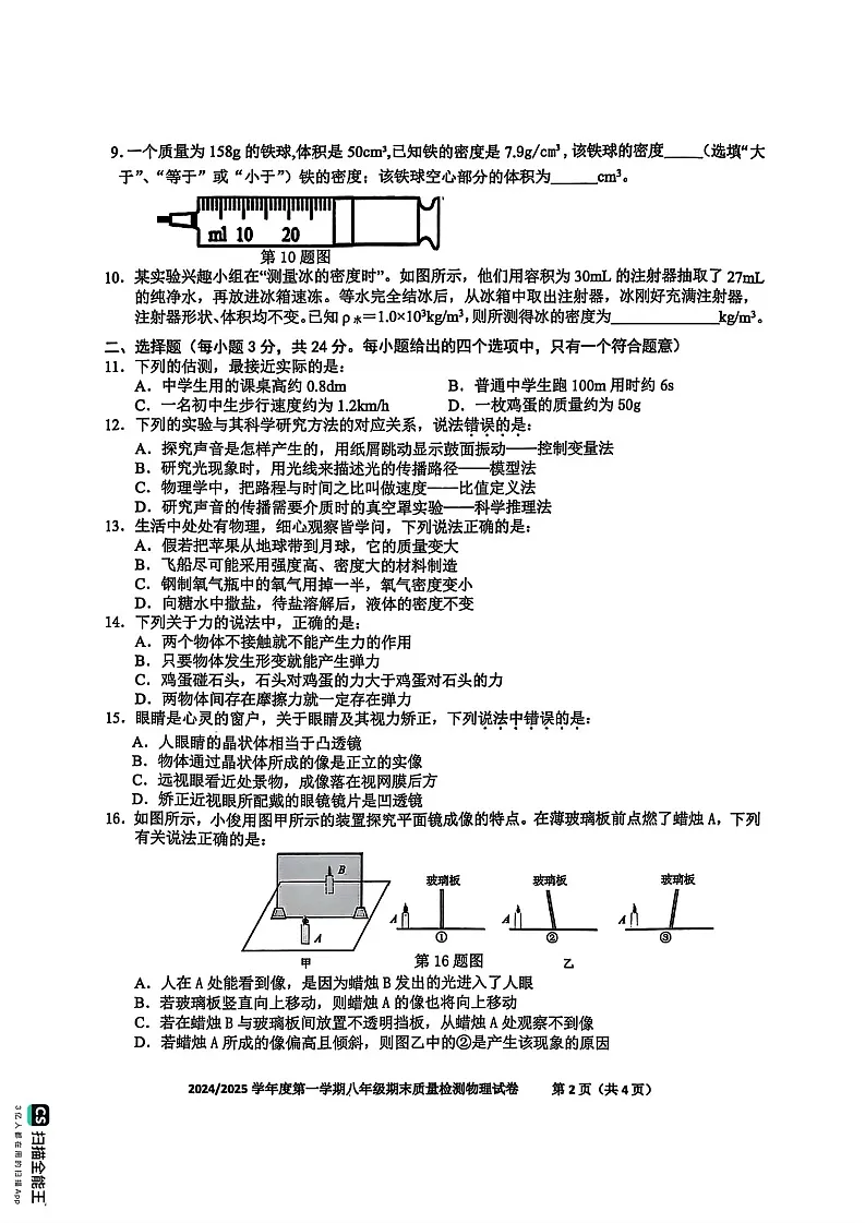 【8物（HK）期末】合肥市蜀山区2024-2025学年八年级上学期物理期末试卷第2页