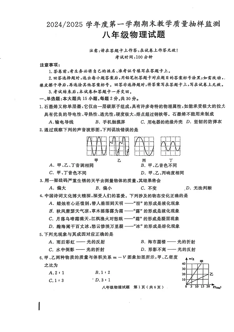 【8物（HY）期末】巢湖市2024-2025学年上学期八年级物理期末试卷第1页