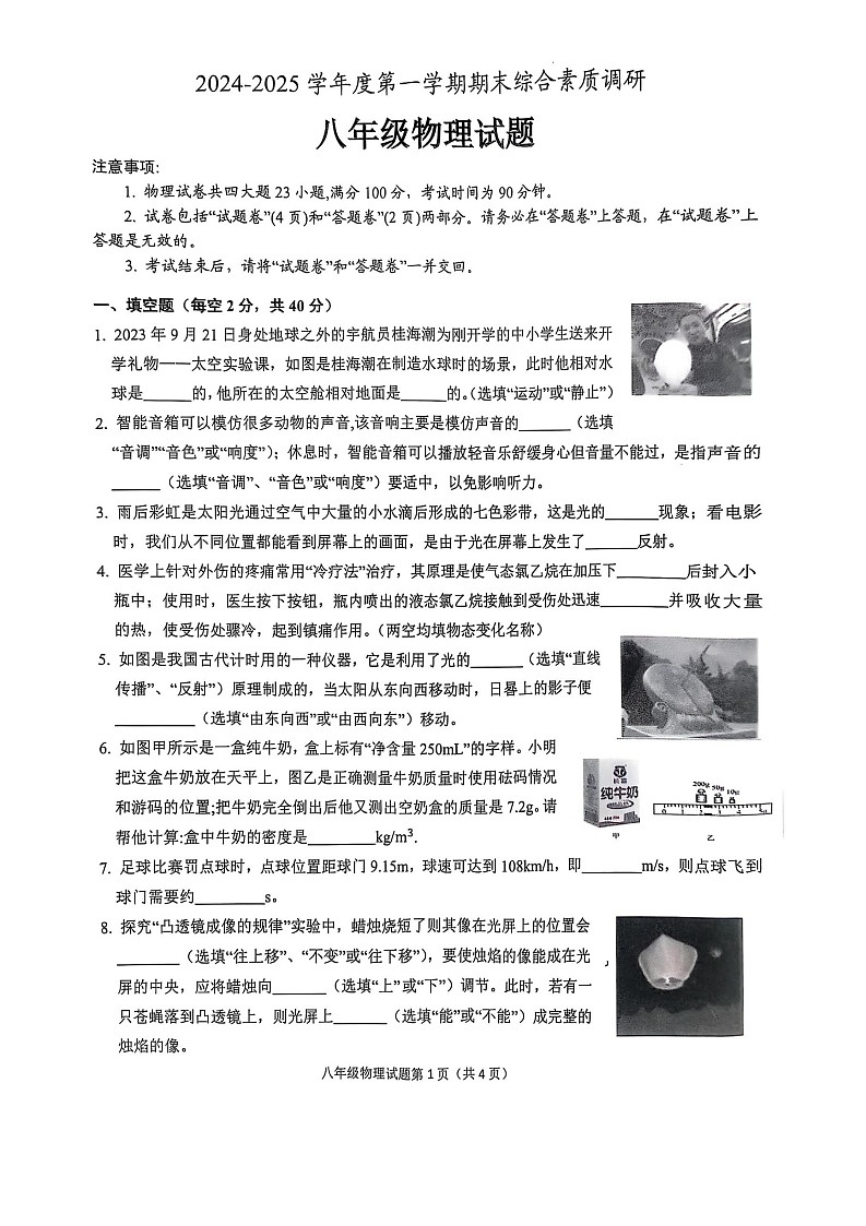 【8物（RJ）期末】安庆市2024-2025学年八年级上学期1月期末物理试题第1页