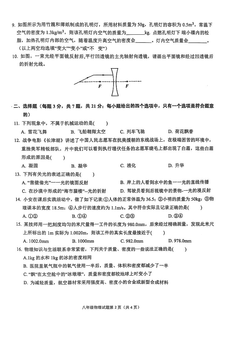 【8物（RJ）期末】安庆市2024-2025学年八年级上学期1月期末物理试题第2页