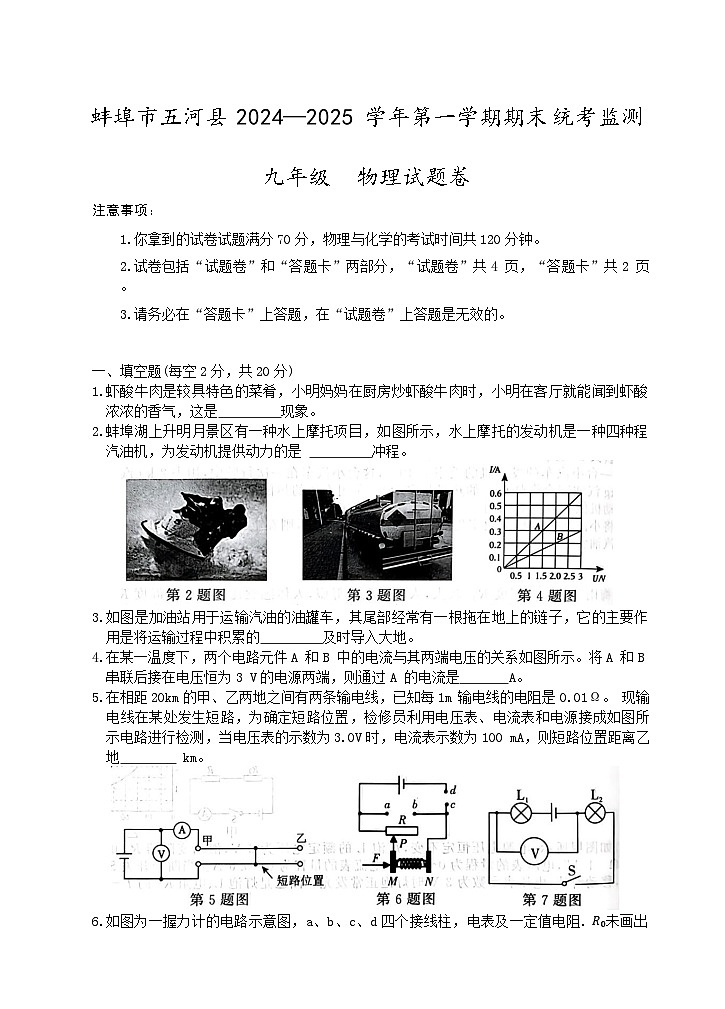 【9物（RJ）期末】蚌埠市五河县2024-2025学年九年级上学期期末物理试题第1页