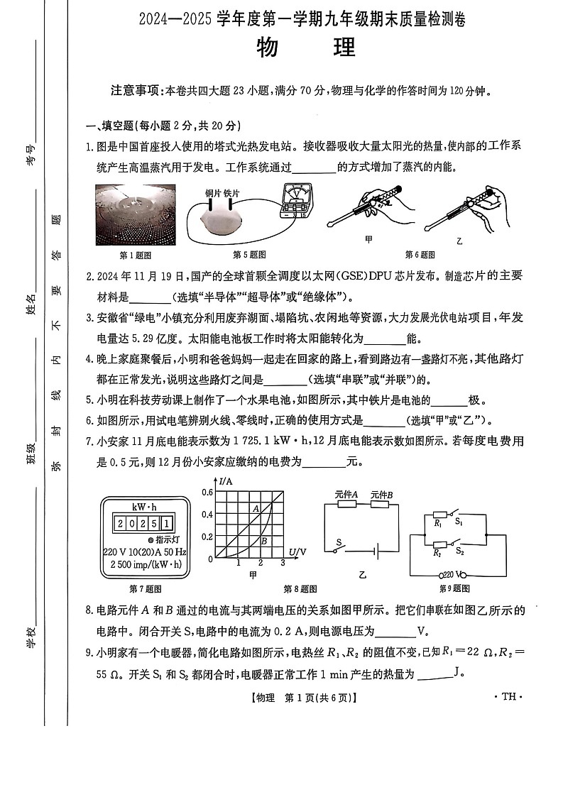 【9物（RJ）期末】阜阳市太和县2024-2025学年九年级上学期1月期末物理试题第1页