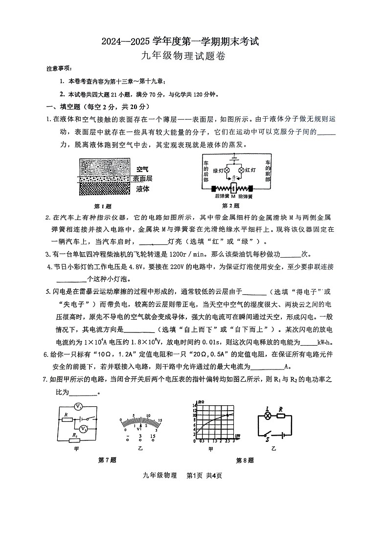 【9物（RJ）期末】阜阳市颍州区2024 - 2025学年度上学期末考试九年级物理第1页