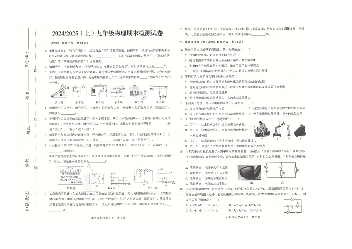 【9物（BS）期末】阜阳市临泉县2024-2025学年九年级上学期1月期末物理试题第1页