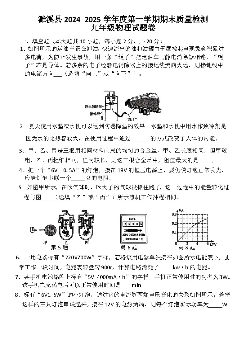 【9物（RJ）期末】淮北市濉溪县2024-2025学年九年级上学期1月期末物理试题第1页