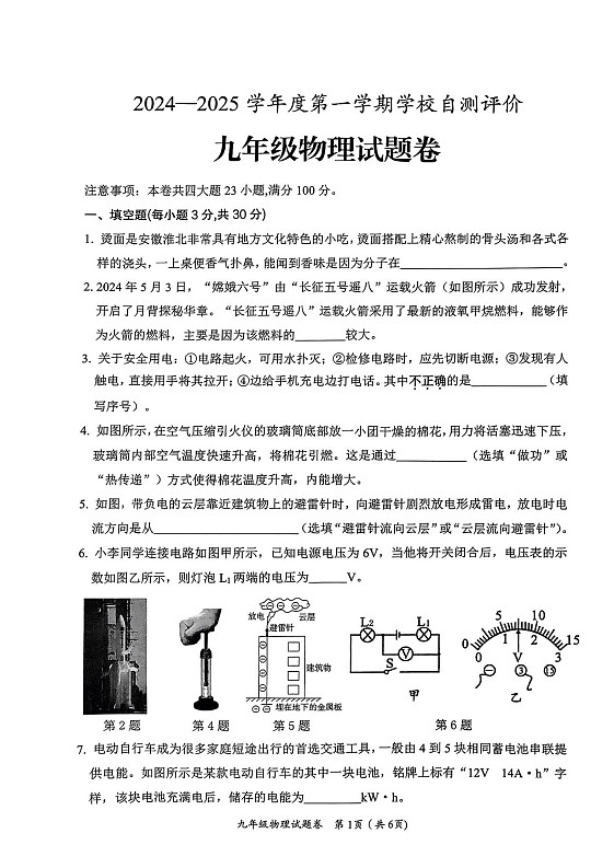 安徽省淮北市2023-2024学年九年级上学期1月期末物理试题第1页