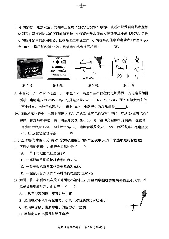 安徽省淮北市2023-2024学年九年级上学期1月期末物理试题第2页
