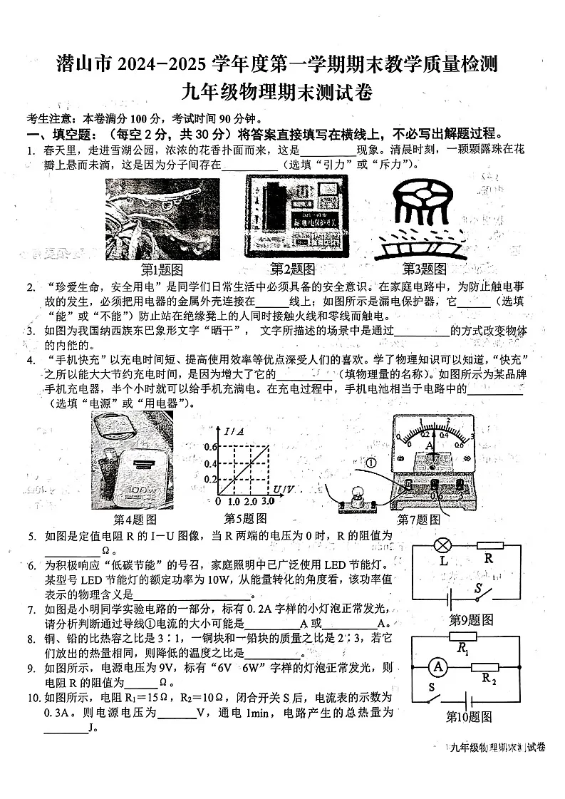 潜山市2024-2025学年度第一学期期末教学质量检测九年级物理期末测试卷第1页