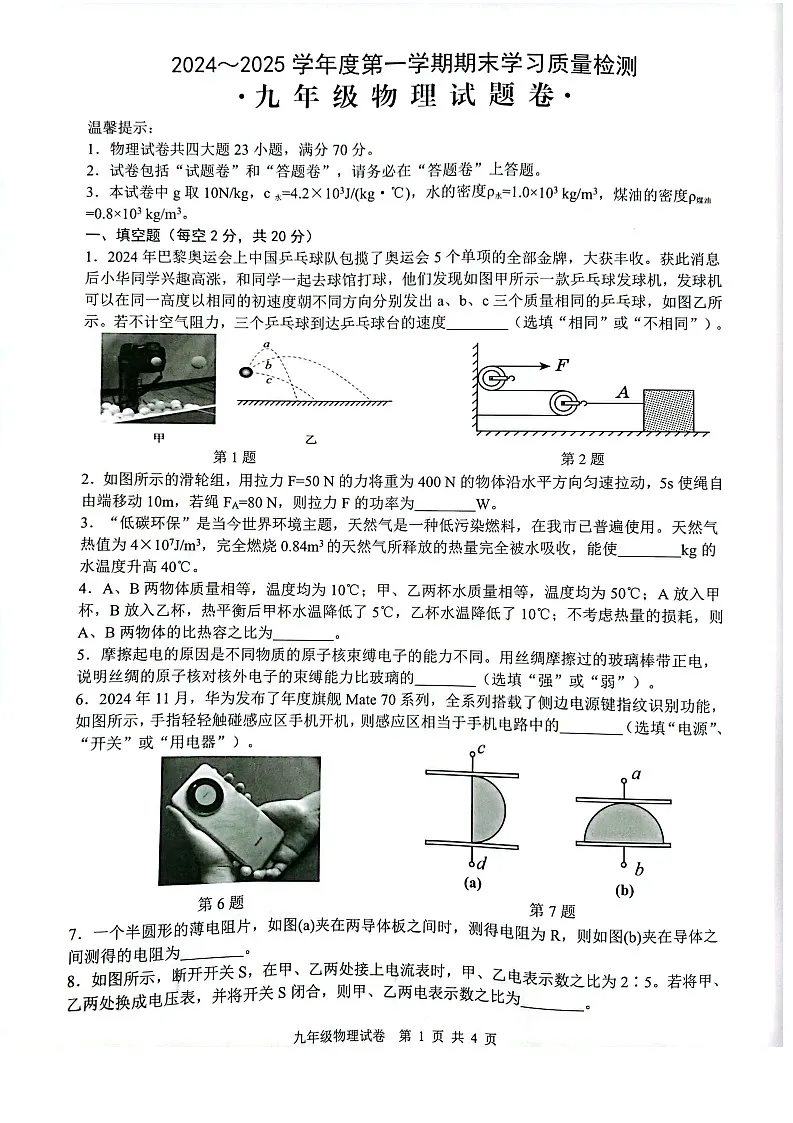 安徽省芜湖市无为市2024-2025学年九年级上学期1月期末物理试卷第1页