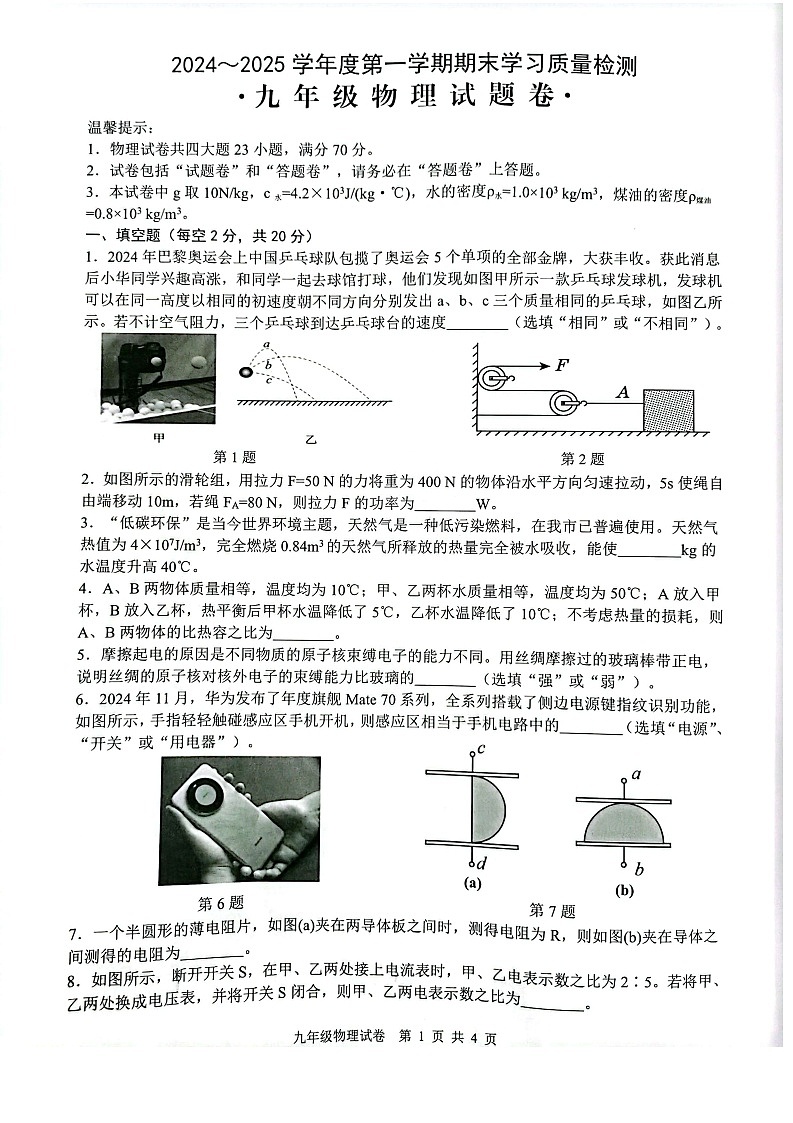安徽省芜湖市无为市2024-2025学年九年级上学期1月期末物理试卷第1页