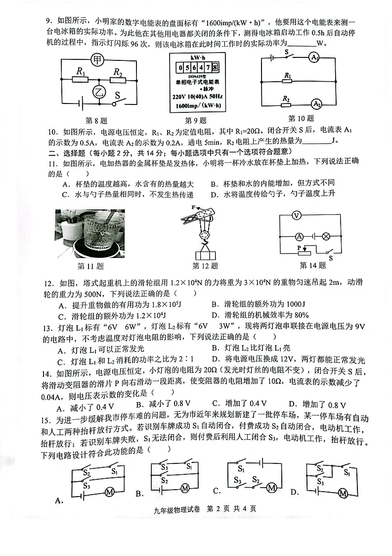 安徽省芜湖市无为市2024-2025学年九年级上学期1月期末物理试卷第2页