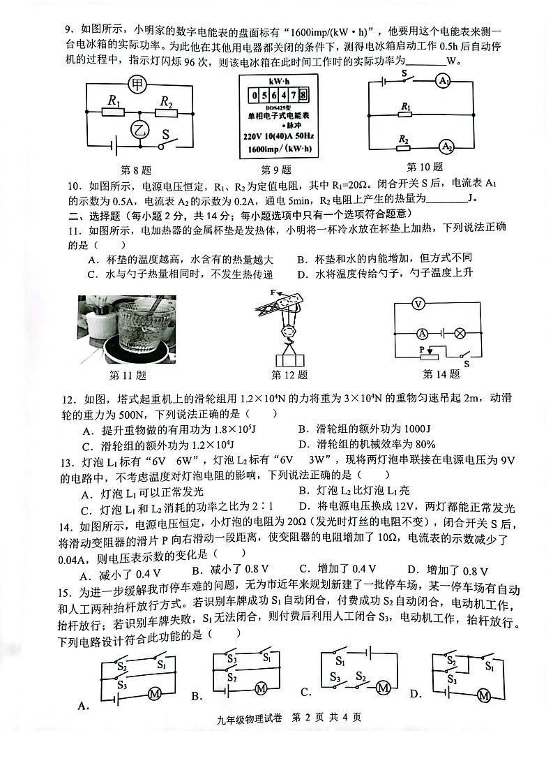 安徽省芜湖市无为市2024-2025学年九年级上学期1月期末物理试卷第2页