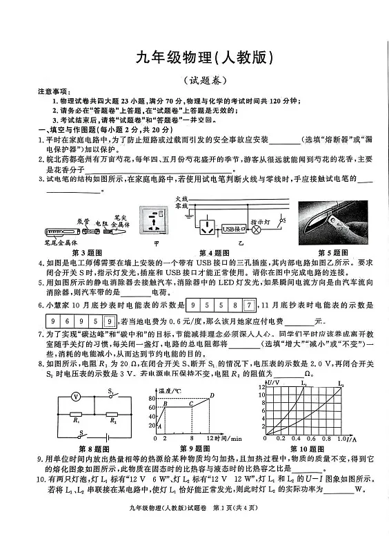 安徽省淮北市二中联考2024-2025九年级上1月期末物理试题第1页